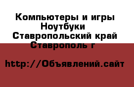 Компьютеры и игры Ноутбуки. Ставропольский край,Ставрополь г.